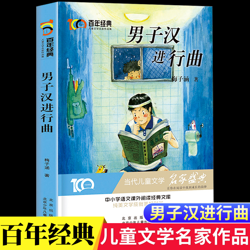 男子汉进行曲梅子涵经典短篇小说集北京少年儿童出版社正版小学生三四五六年级课外阅读书籍8-12岁儿童文学故事书青少年课外读物