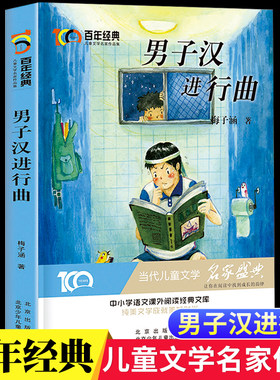 男子汉进行曲梅子涵经典短篇小说集北京少年儿童出版社正版小学生三四五六年级课外阅读书籍8-12岁儿童文学故事书青少年课外读物