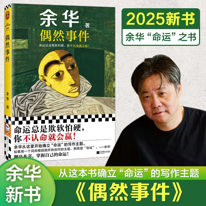 偶然事件 余华命运之书 命运总是欺软怕硬你不认命就会赢 收录了世事如烟战栗难逃劫数中短篇小说集 江苏凤凰文艺出版社