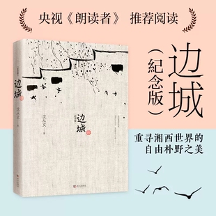 边城沈从文著武汉出版社正版中国现当代文学小说故事书初高中生七八九年级课外读物精选沈从文代表作25篇小说围城湘行散记同作者