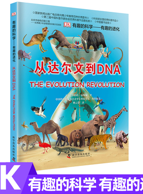 从达尔文到DNA有趣的科学有趣的进化8-12岁儿童科普百科全书动物的进化过程中小学生三四五六年级课外阅读科普读物科学普及出版社