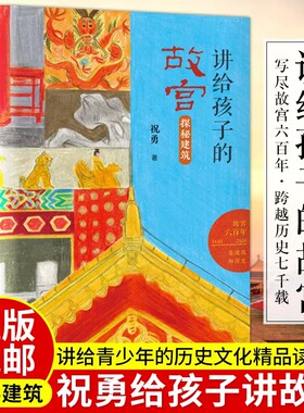 探秘建筑讲给孩子的故宫书