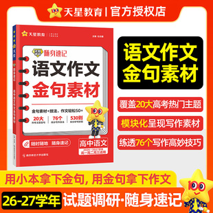 天星教育2027高考试题调研随身速记高中语文作文金句素材 高一高二高三全国通用高中语文总复习辅导资料书口袋书速记小红书正版