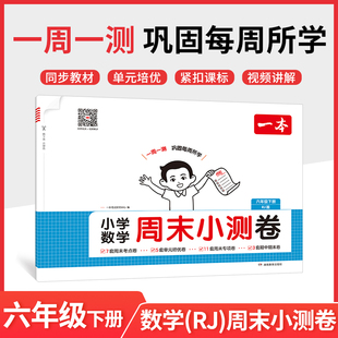 一本2026春小学数学周末小测卷六年级下册人教版RJ版 小学教材配套同步测试卷单元检测培优试卷期中期末综合测试卷一周一测正版