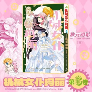 机械女仆玛丽6漫画 秋元明希绘著简体中文版漫画实体书 假装机械的女仆玛丽讨厌人类的少爷亚瑟恋爱喜剧 湖南文艺出版社正版