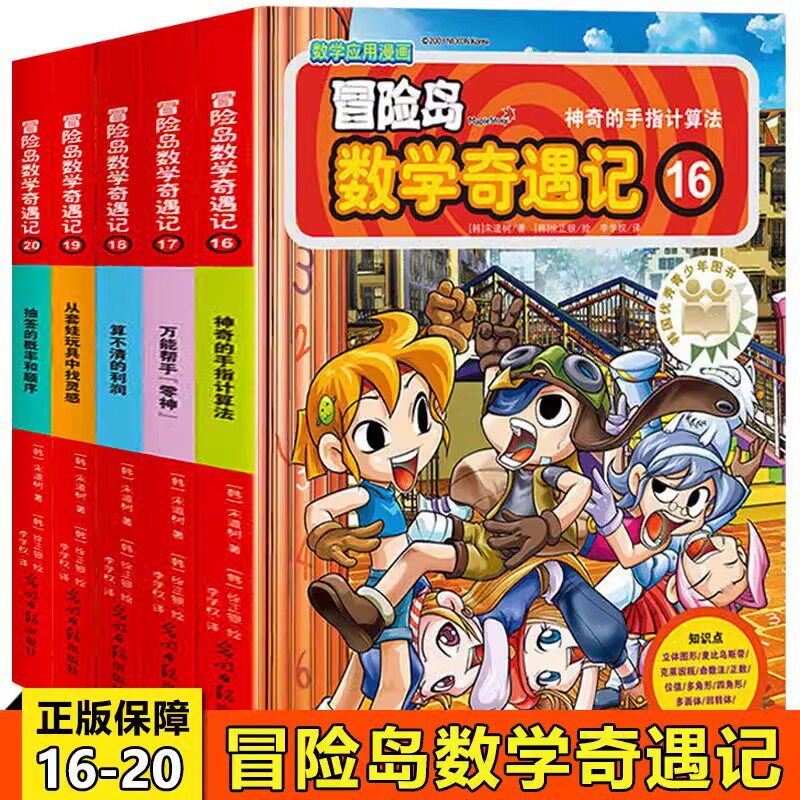 冒险岛数学奇遇记第11-15册