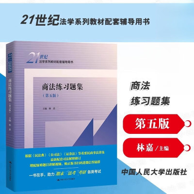 商法练习题集第五版 林嘉编 商法教材教辅大学本科考研教材人大蓝皮练习题集 21世纪法学系列教材配套辅导用书 中国人民大学出版社