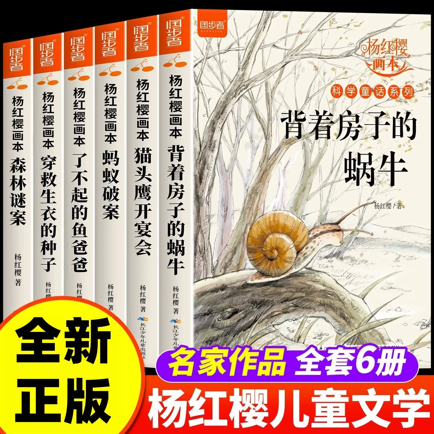 杨红樱画本科学童话系列全套6册森林谜案穿救生衣的种子背着房子的蜗牛猫头鹰开宴会蚂蚁破案了不起的鱼爸爸小学生课外阅读书籍正