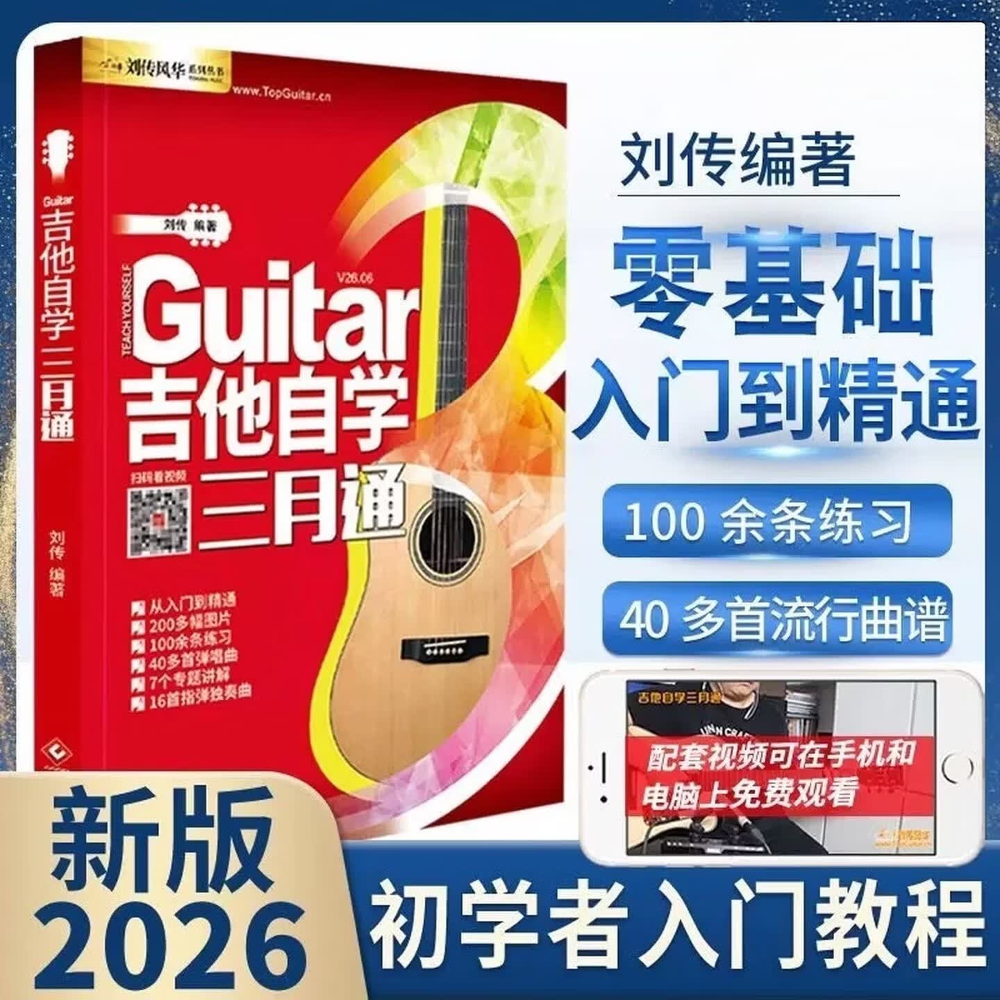 吉他自学三月通 刘传编著吉他谱教学书 零基础入门教材 初学者新手弹唱曲谱流行歌曲音乐书籍教程 民谣吉他谱乐理指弹教材吉他教学