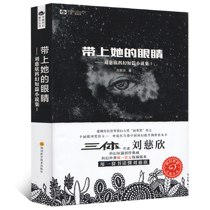 带上她的眼睛刘慈欣科幻短篇小说集三体作者9-12-15岁青少年科幻小说中小学生五六七八九年级课外读物含流浪地球乡村教师微纪元怎么样,好用不?