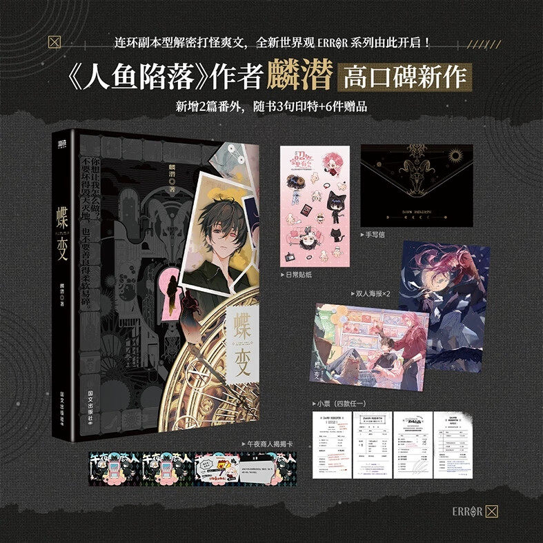 蝶变小说 《人鱼陷落》作者麟潜全新世界观ERROR系列开山之作 连环副本型解密打怪爽文 新增2篇番外 随书3句印特+6件赠品