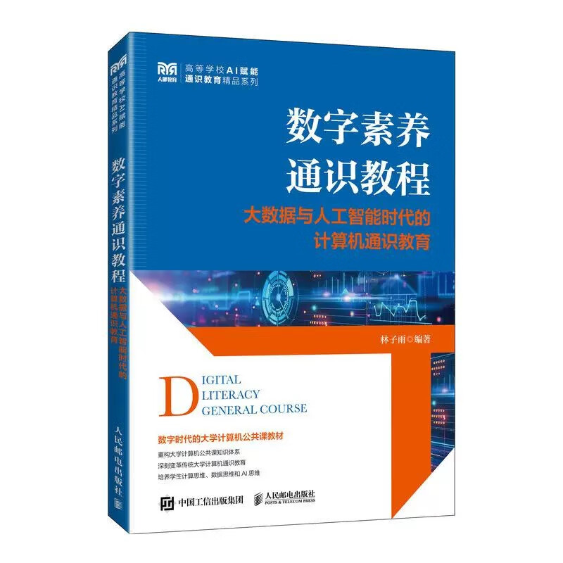 数字素养通识教程大数据与人工智能时代的计算机通识教育 林子雨著 大数据人工智能等前沿技术的通识课程教材人民邮电出版社正版