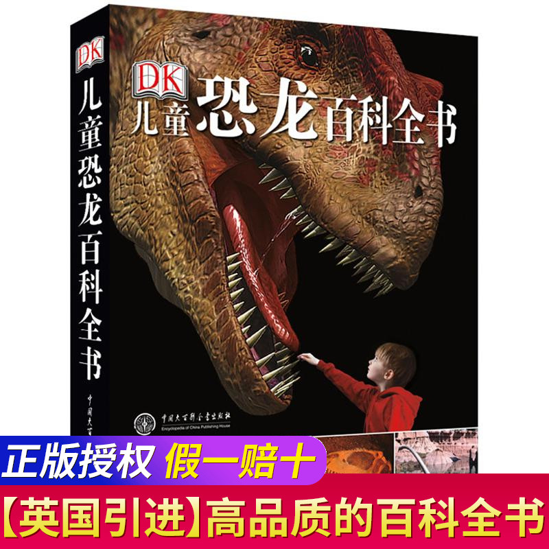 DK儿童恐龙百科全书精装正版恐龙大百科探秘恐龙王国儿童版恐龙书籍侏罗纪恐龙科普读物小学生二三四五六年级课外书籍探秘史前生物
