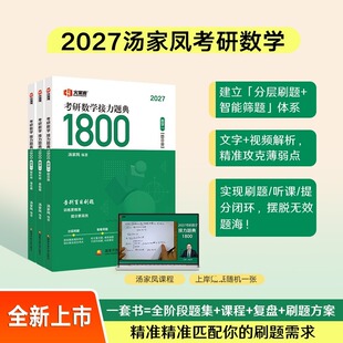 汤家凤2027考研数学接力题典1800数学二 国家开放大学出版社