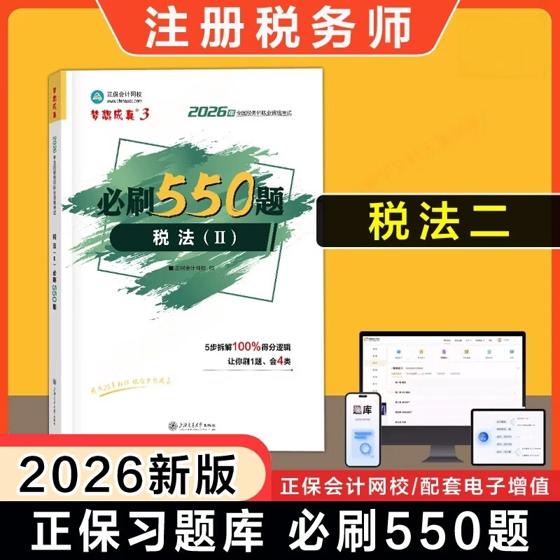 2026年税务师必刷550题 税法2 梦想成真3正保会计网校编2026年全国税务师职业资格考试用书 上海交通大学出版社