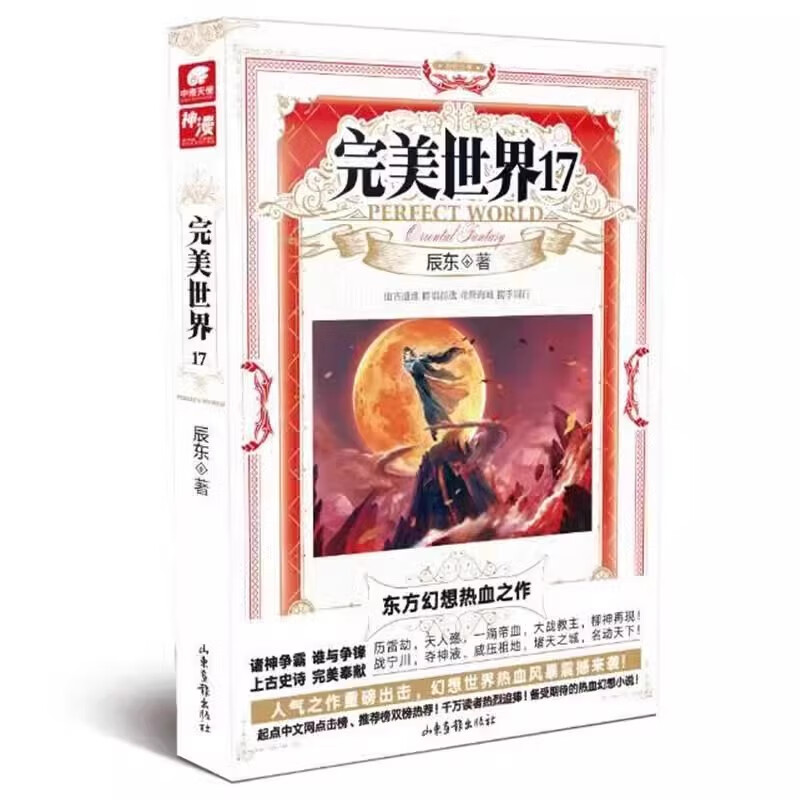完美世界17 辰东人气玄幻小说完美世界东方幻想热血之作经典小说《不死不灭》《神墓》《长生界》的作者 山东画报出版社