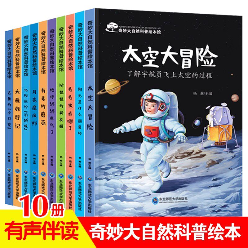 奇妙大自然科普绘本馆全套10册太空大冒险树姐姐的新衣服毛毛虫去哪了地球妈妈生气了有毒的蘑菇阳光是什么颜色月亮魔法师飞舞的小