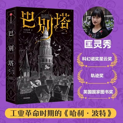 巴别塔匡灵秀著中信出版社