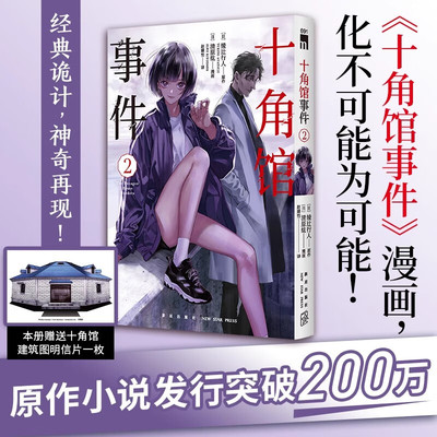 十角馆事件2漫画版 绫辻行人同名小说改编漫画简体中文版 侦探推理馆系列解谜小说连载漫画连环书 新星出版社正版