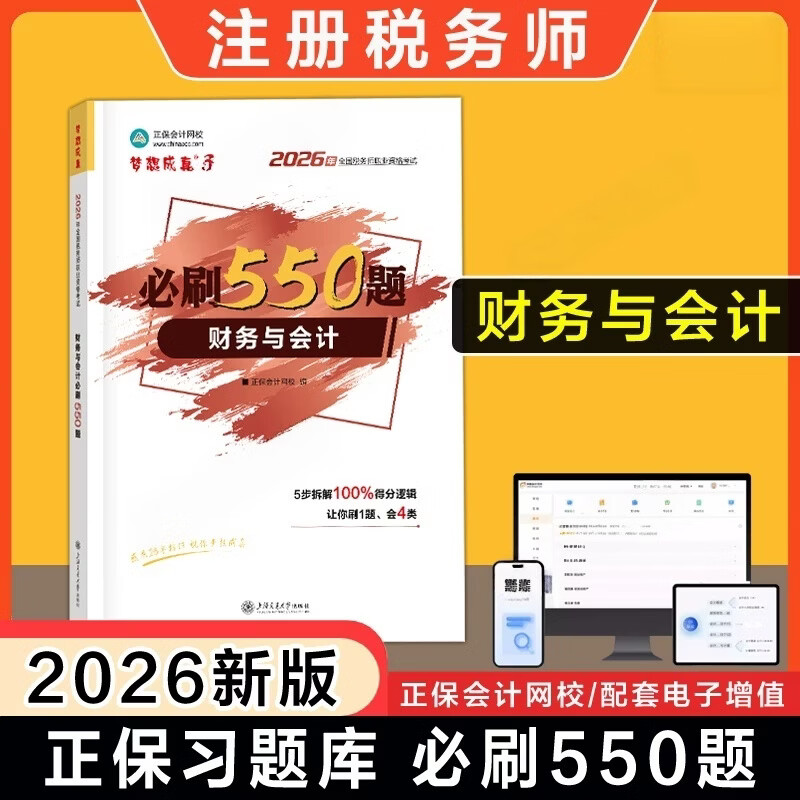 2026年税务师必刷550题 财务与会计 梦想成真3正保会计网校编2026年全国税务师职业资格考试用书 上海交通大学出版社