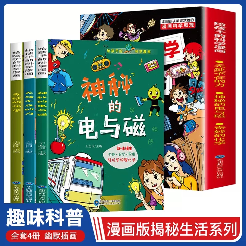 给孩子的漫画科学书全套3册6-8-12岁儿童趣味科普漫画书物理化学启蒙书小学生课外书籍奇妙的化学无处不在的力神秘的电与磁正版