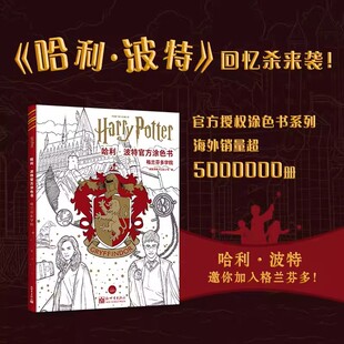 儿童成人减压涂色书 官方授权涂色书系列 手绘画涂鸦填色 随书附赠24张海报 哈利波特官方涂色书 1张幸运找球手正版 格兰芬多学院