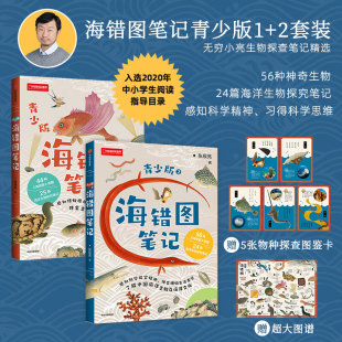 社正版 2全套2册张辰亮无穷小亮生物探查笔记精选 中信出版 中小学生科普读物三四五六七八年级课外阅读书籍 海错图笔记青少版