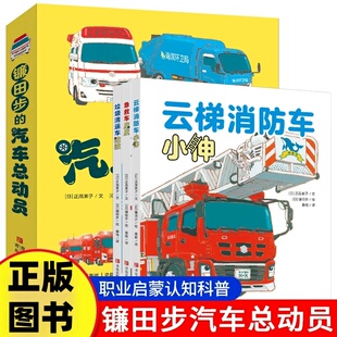 镰田步的汽车总动员全套3册急救车皮皮+云梯消防车小伸+垃圾清运车波波3-6-8岁儿童趣味认知汽车绘本小学一二年级课外阅读绘本书