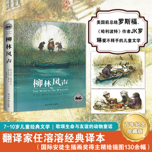 柳林风声精装硬壳书肯尼斯格雷厄姆著任溶溶译光明日报出版社正版百年纪念珍藏版中小学生三四五六七年级课外阅读书籍儿童文学名著
