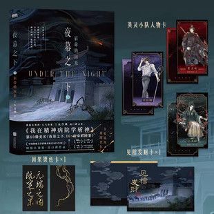 夜幕之下10宿命的因果 三九音域著番茄小说网高人气作品《我在精神病院学斩神》小说实体书 随书赠人物卡*3 见棺发财卡*1 烫色卡*1