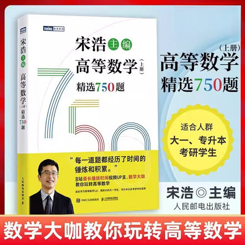 2024宋浩高等数学上册精选750题上册 大一专升本搭考研数学李永乐武忠祥线性代数历年刷题代数学一数二数三660高等数学概率论