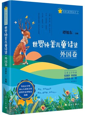 世界纯美儿童诗集外国卷