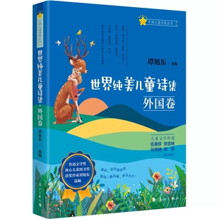世界纯美儿童诗集外国卷 谭旭东著漓江出版社正版5-6-10岁儿童文学诗歌集 给孩子的诗小学生课外阅读书籍世界各国宝藏诗人的儿童诗