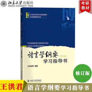 21世纪汉语言专业规划教材语言学概论教程汉语言教育考研辅导习题书籍 社正版 语言学纲要学习指导书修订版 王洪君等著北京大学出版