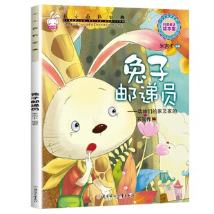 兔子邮递员 动物们的家及家的不同作用 3-6岁儿童科普童话绘本绘本故事书一年级课外阅读书籍米吉卡编著北方妇女儿童出版社正版