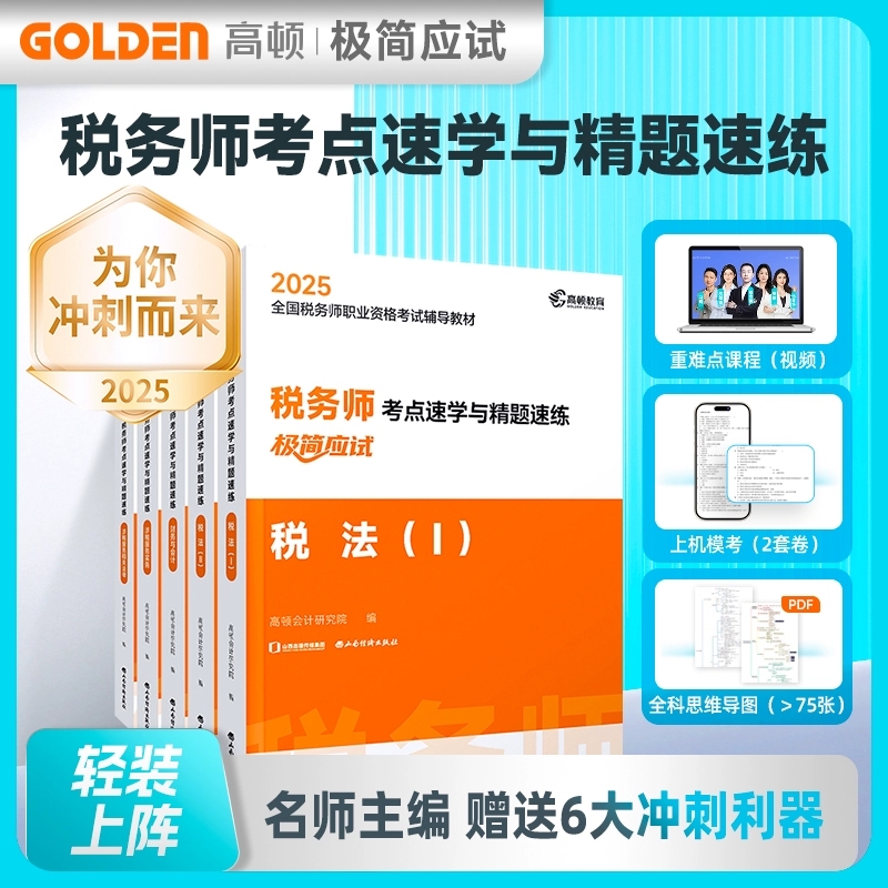 高顿教育2025年税务师考点速学与精题速练税法一二+涉税服务相关法律+涉税服务实务+财务与会计全套5册 山西经济出版社正版