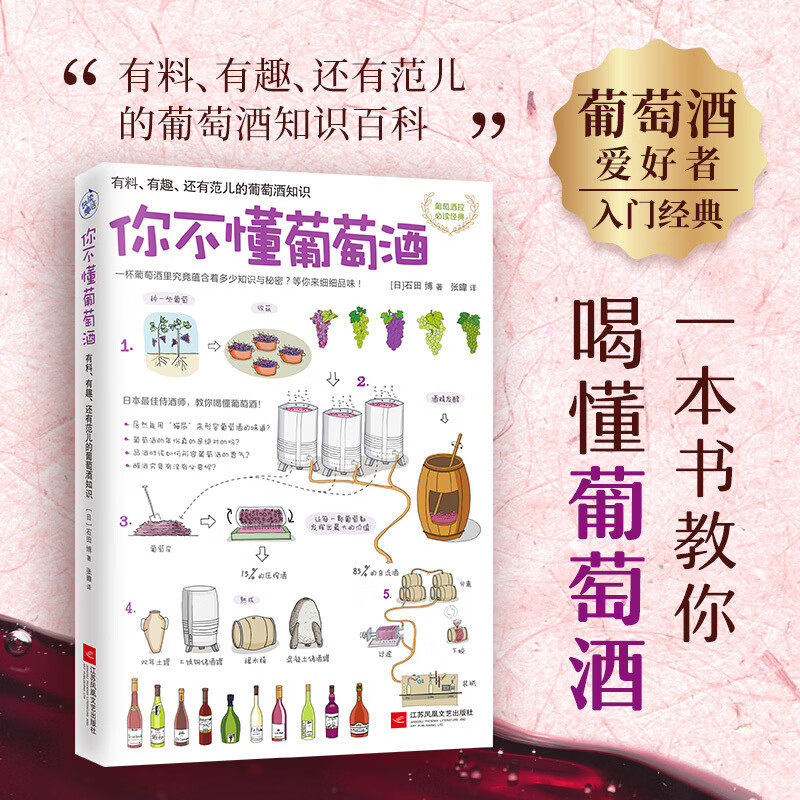 你不懂葡萄酒 有料有趣还有范儿的葡萄酒知识全新正版葡萄酒控经典 日本侍酒师教你喝懂葡萄酒 配手绘插图 江苏凤凰文艺出版社