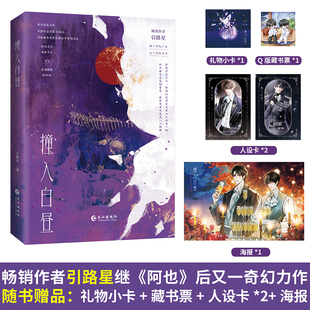 撞入白昼小说 引路星著继《阿也》后又一奇幻小说 隐忍毒舌诡族少主 vs 迟钝跳脱除妖师 赠礼物小卡+人设卡+海报+藏书票