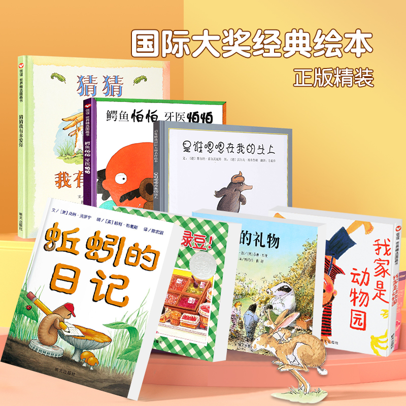 全套7册猜猜我有多爱你妈妈买绿豆鳄鱼怕怕牙医怕怕獾的礼物蚯蚓日记我家是动物园是谁嗯嗯在我头上3-6岁幼儿精装绘本宝宝早教启蒙