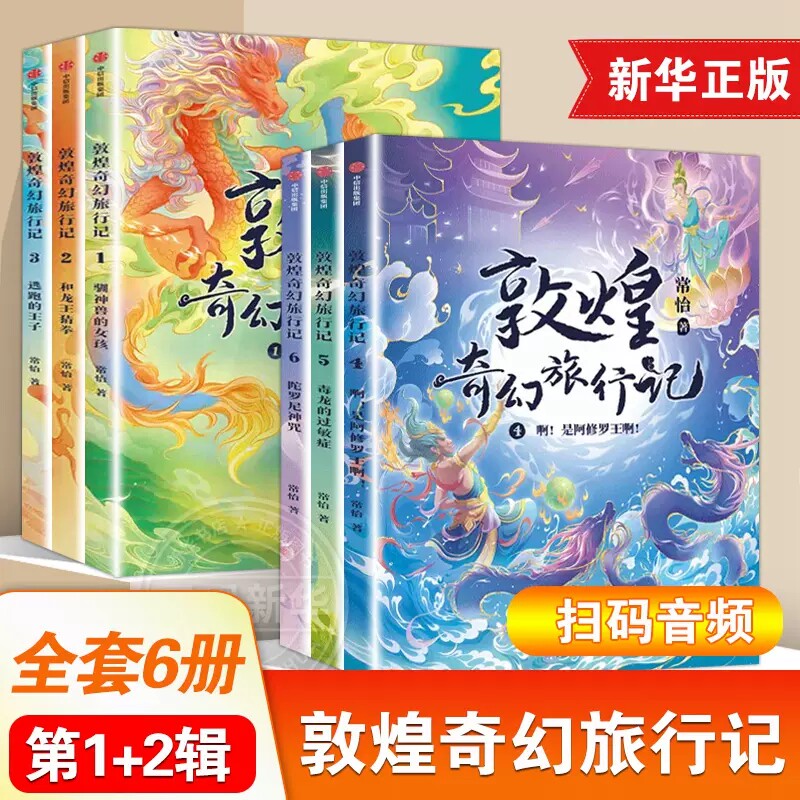 敦煌奇幻旅行记全套6册常怡著8-12岁儿童童话故事书驯神兽的女孩和龙王猜拳逃跑的王子啊是阿修罗王啊毒龙的过敏症陀罗尼神咒正版