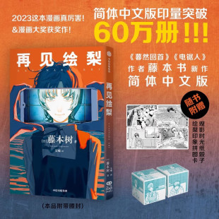 赠观影时光纸骰子 再见绘梨简体中文未删减版 社正版 藤本树著吴曦译 绘梨印象拼图卡 电锯人蓦然回首同作者漫画书中信出版