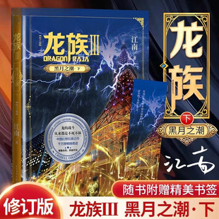 龙族3黑月之潮下 修订版 江南著长篇古风奇幻小说 路明非卡塞尔学院青春热血玄幻小说 随书附赠书签 人民文学出版社正版
