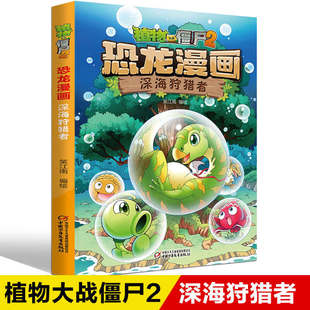 植物大战僵尸2恐龙漫画书深海狩猎者7-10-12岁儿童恐龙知识小百科小学生二三四五六年级课外阅读爆笑卡通动画连环画漫画书正版图书