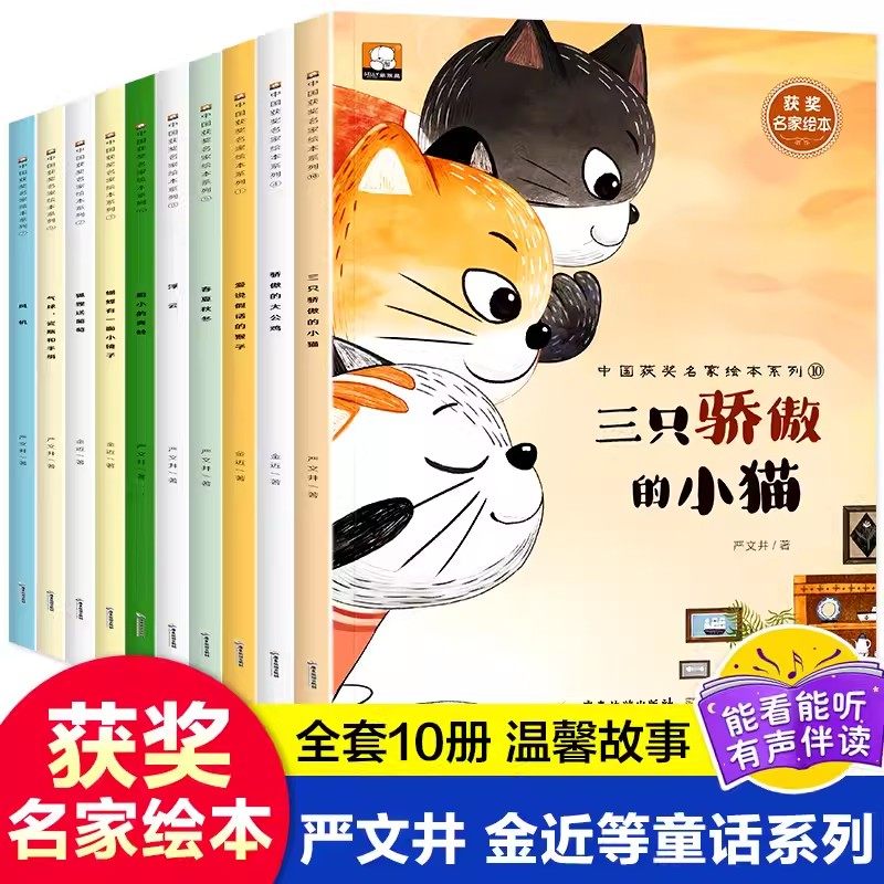 中国获奖名家绘本第三辑全套10册三只骄傲的小猫爱说假话的猴子狐狸送葡萄蝴蝶有一面小镜子骄傲的大公鸡春夏秋冬3-7岁儿童绘
