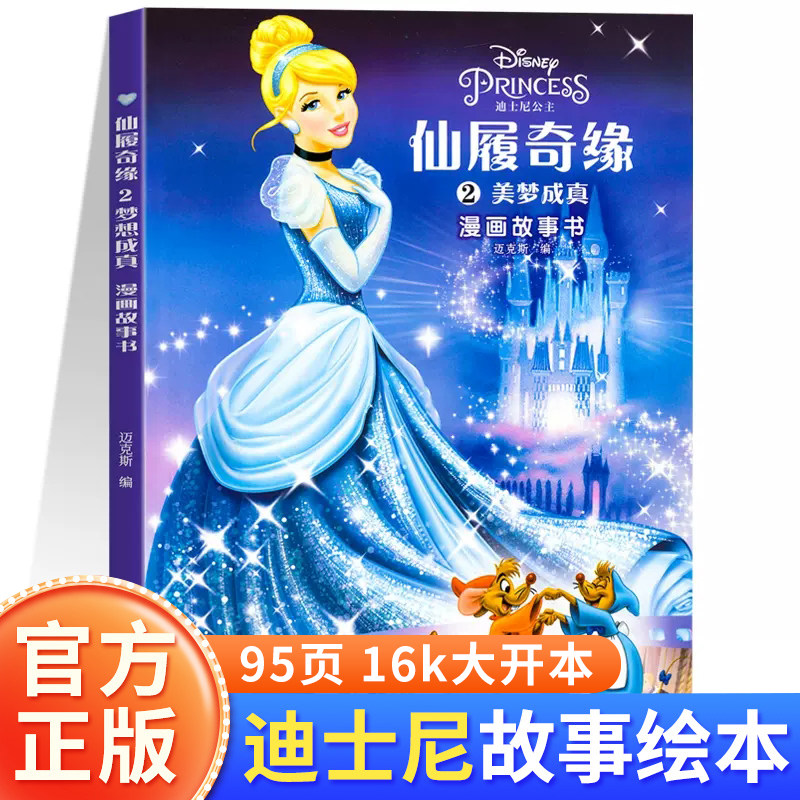 仙履奇缘2美梦成真漫画故事书迪士尼经典动画电影故事书3-8岁儿童卡通动画书女孩爱看的灰姑娘公主图画书小学一二年级课外书正版
