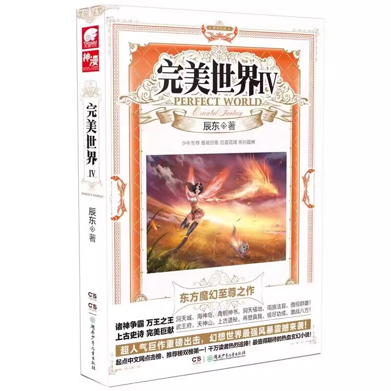 完美世界4 辰东人气玄幻小说完美世界东方幻想热血之作经典小说《不死不灭》《神墓》《长生界》的作者 湖南少年儿童出版社