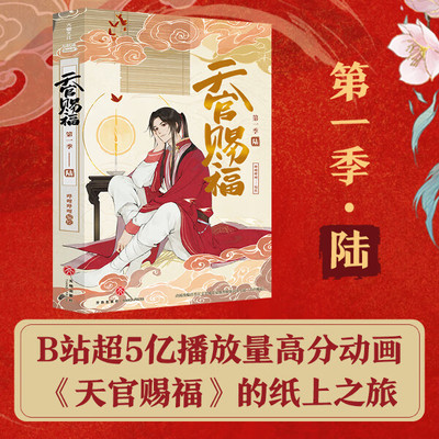天官赐福第一季6漫画书 哔哩哔哩编墨香铜臭原著小说改编 根据B站高分动画《天官赐福》制作漫画实体书 天地出版社正版