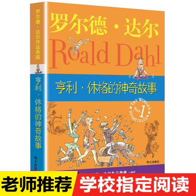 亨利休格的神奇故事罗尔德达尔经典作品集明天出版社小学生四五六年级课外阅读书外国幻想小说8-12岁儿童文学故事书青少年课外读物