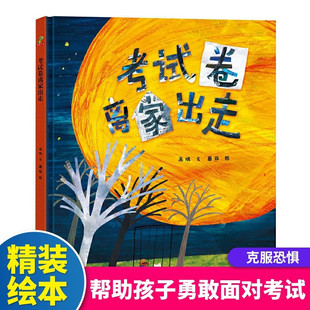 考试卷离家出走绘本精装硬壳书 高晴著吉林美术出版社4-6-8岁儿童趣味故事绘本图画书一二年级课外阅读绘本