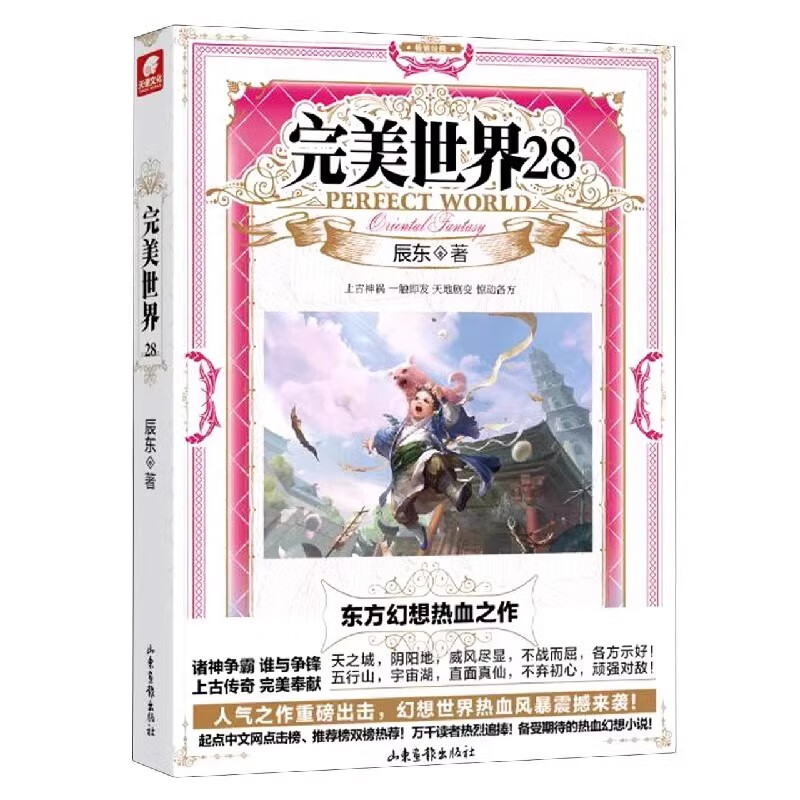 完美世界28 辰东人气玄幻小说完美世界东方幻想热血之作经典小说《不死不灭》《神墓》《长生界》的作者 山东画报出版社